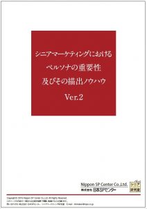 Whitepaper【07】シニアマーケティングにおけるペルソナの重要性 及びその描出ノウハウ Ver.2