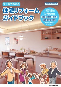 （一社） 住宅リフォーム推進協議会『住宅リフォームガイドブック 平成26年8月版』