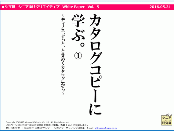 white paper【05】コピー研究：ディノス「ずっと、ときめくカタログ」から