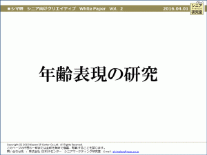 white paper【03】年齢表現の研究研究