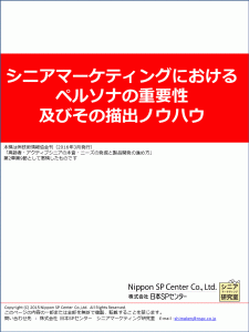 Whitepaper【01】シニアマーケティングにおける ペルソナの重要性 及びその描出ノウハウ