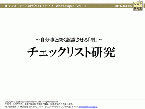 white paper【04】自分事と深く認識させる型～チェックリスト研究～